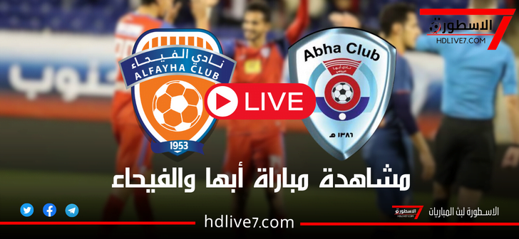 مشاهدة مباراة أبها والفيحاء بث مباشر SSC Sports HD 1 دوري روشن السعودي 2023-2024 1 مشاهدة مباراة أبها والفيحاء بث مباشر SSC Sports HD 1 دوري روشن السعودي 2023-2024