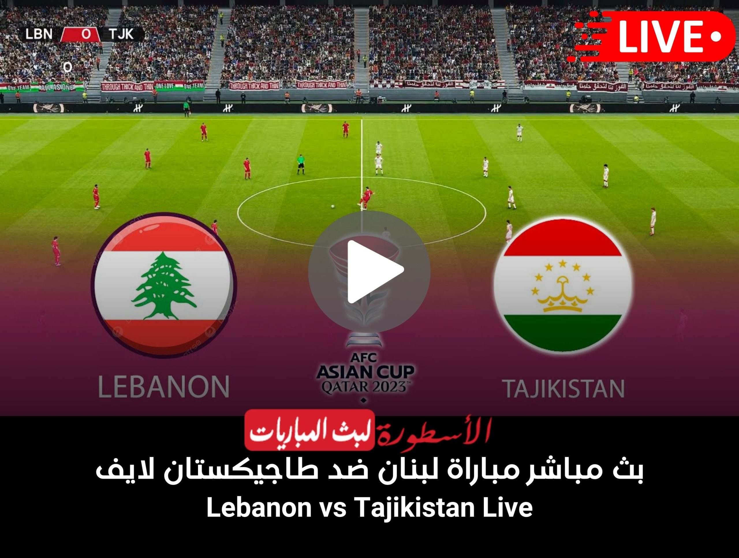 مباراة لبنان وطاجيكستان بث مباشر قناة BeIN ASIAN CUP 1 HD كأس أمم آسيا
