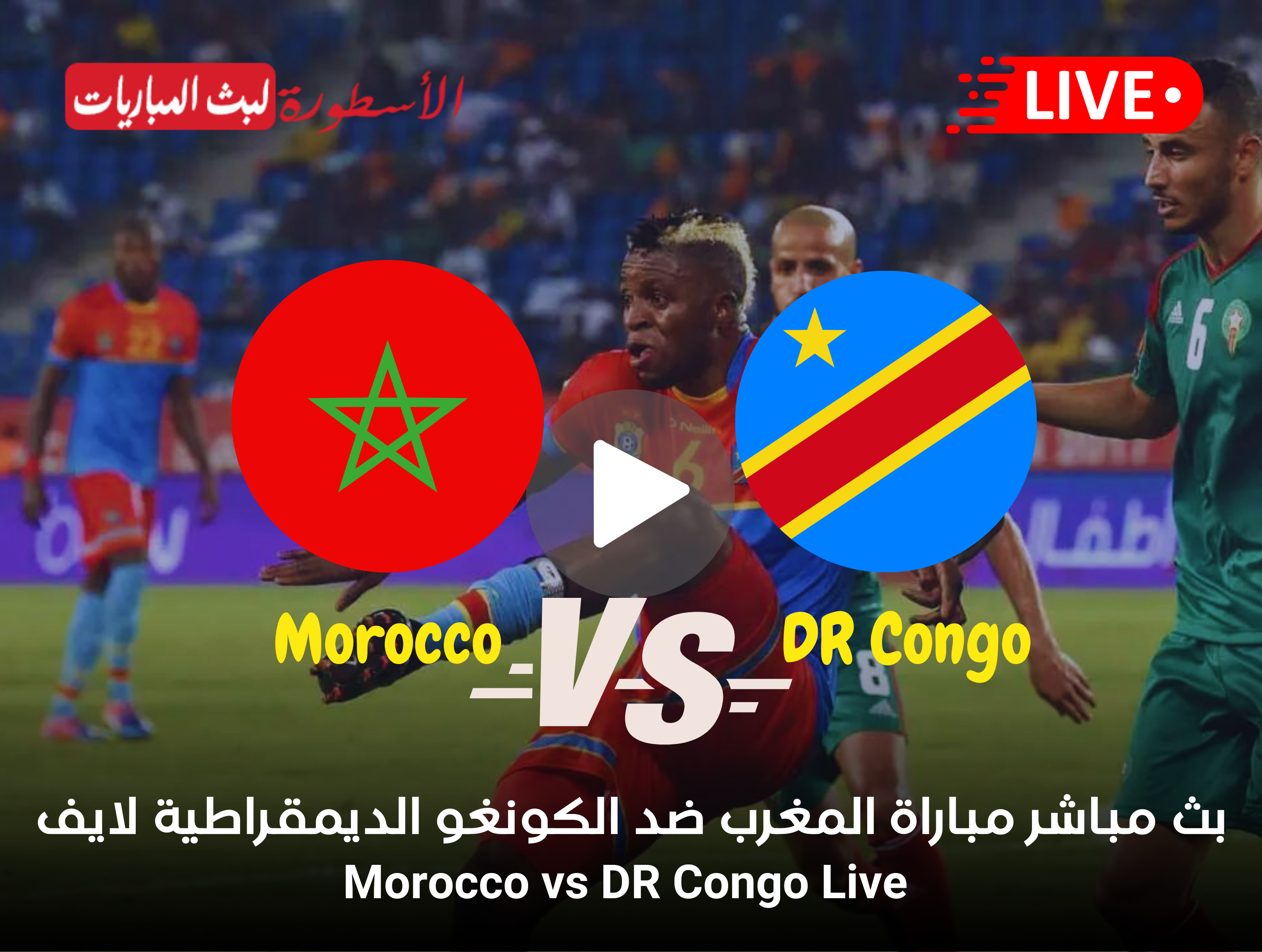 مباراة المغرب والكونغو الديمقراطية بث مباشر قناة beIN Sports AFCON 1 أمم أفريقيا 1 مباراة المغرب والكونغو الديمقراطية بث مباشر قناة beIN Sports AFCON 1 أمم أفريقيا