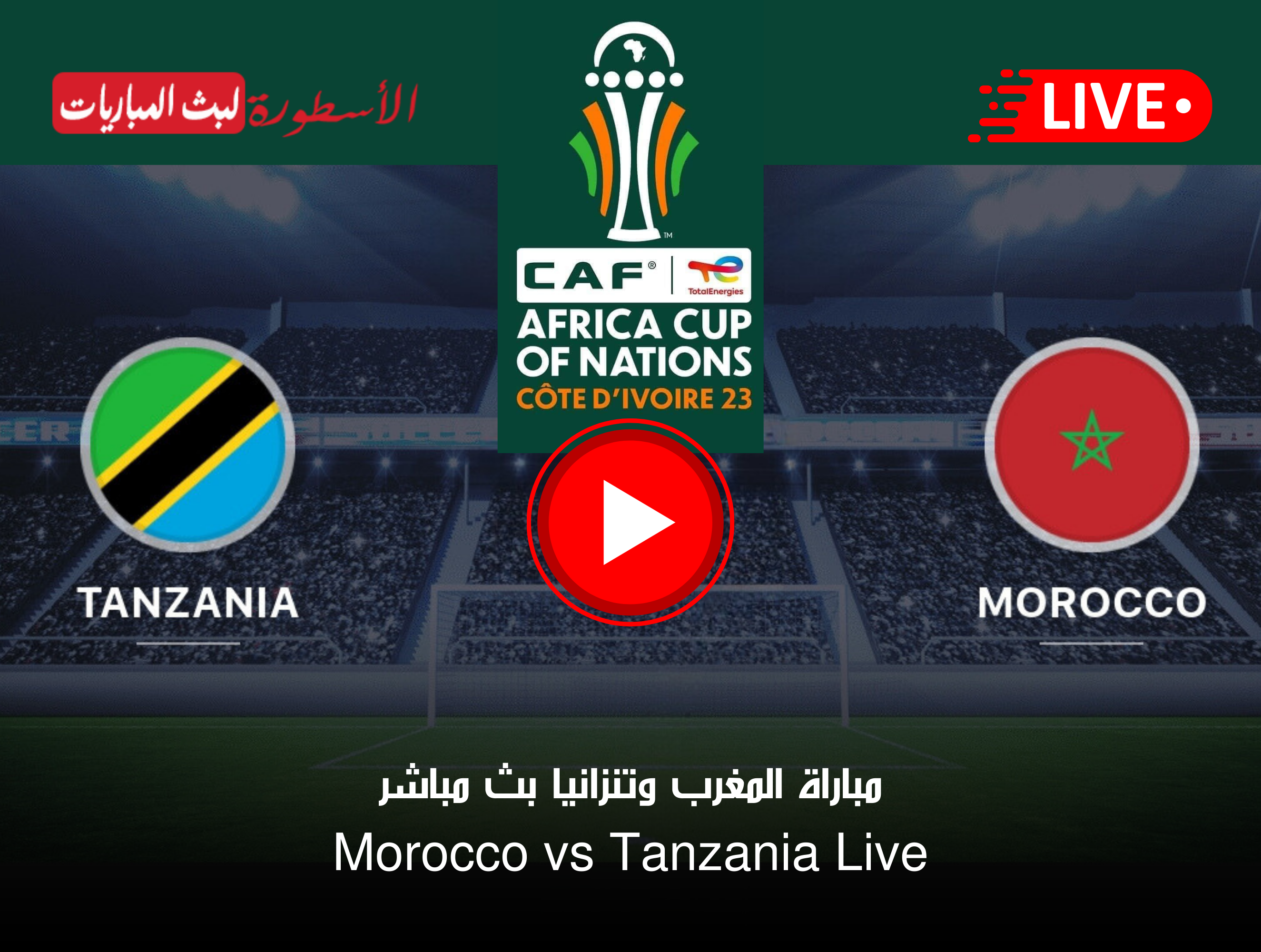 مباراة المغرب وتنزانيا بث مباشر Arryadia TNT HD كأس أمم أفريقيا 2023 1 مباراة المغرب وتنزانيا بث مباشر Arryadia TNT HD كأس أمم أفريقيا 2023