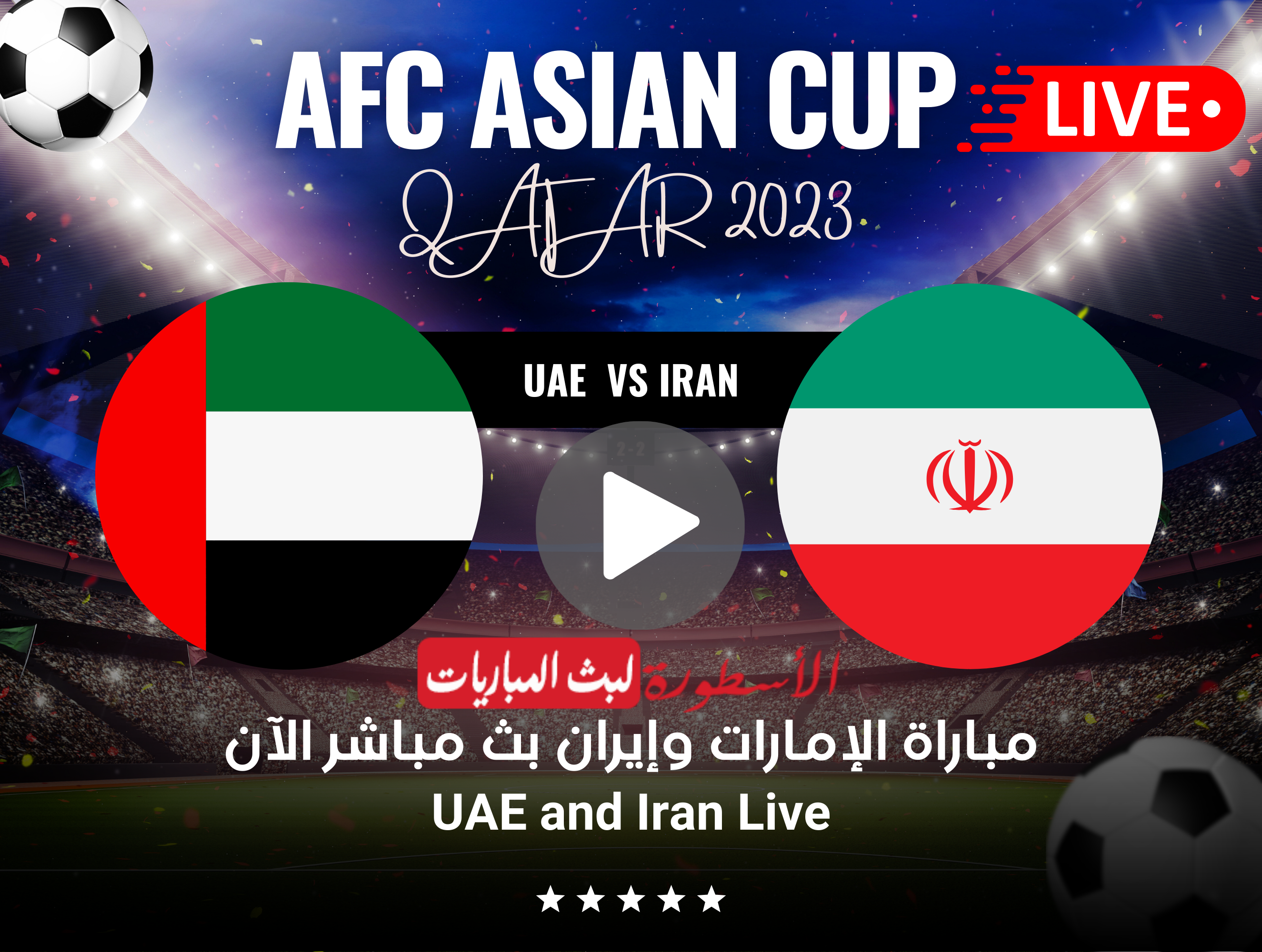 مباراة الإمارات وإيران بث مباشر كأس آسيا على قناة BeIN ASIAN CUP 1 HD الآن 1 مباراة الإمارات وإيران بث مباشر كأس آسيا على قناة BeIN ASIAN CUP 1 HD الآن