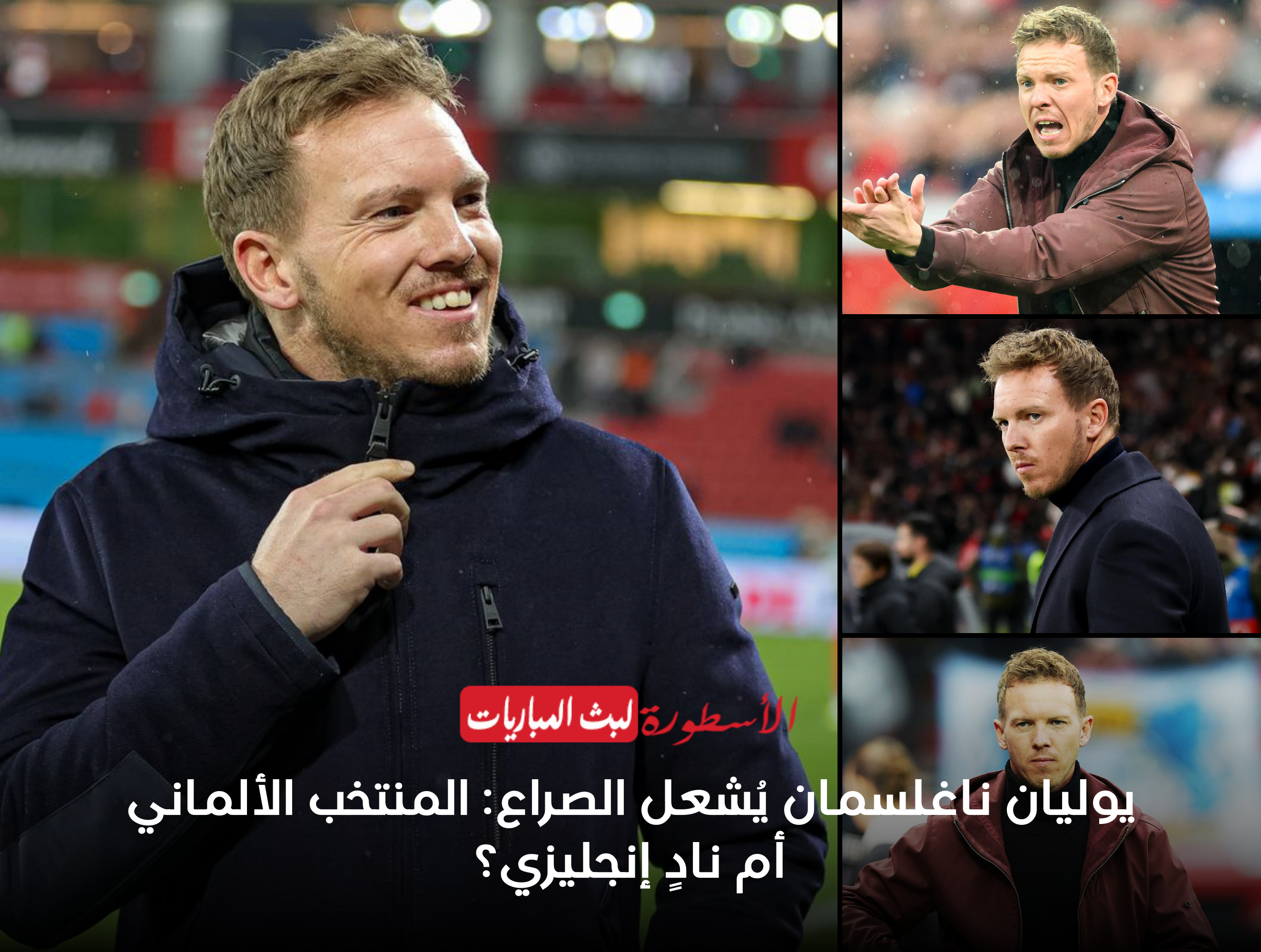 يوليان ناغلسمان يُشعل الصراع: المنتخب الألماني أم نادٍ إنجليزي؟ 1 يوليان ناغلسمان يُشعل الصراع: المنتخب الألماني أم نادٍ إنجليزي؟